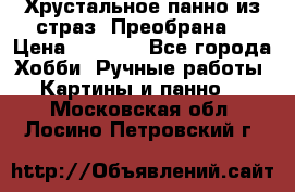 Хрустальное панно из страз “Преобрана“ › Цена ­ 1 590 - Все города Хобби. Ручные работы » Картины и панно   . Московская обл.,Лосино-Петровский г.